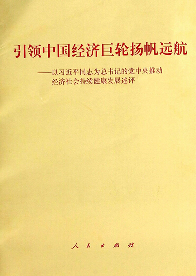 引領(lǐng)中國經(jīng)濟(jì)巨輪揚(yáng)帆遠(yuǎn)航--以習(xí)近平同志為總書記的黨中央推動(dòng)經(jīng)濟(jì)社會(huì)持續(xù)健康發(fā)展述評(píng).jpg